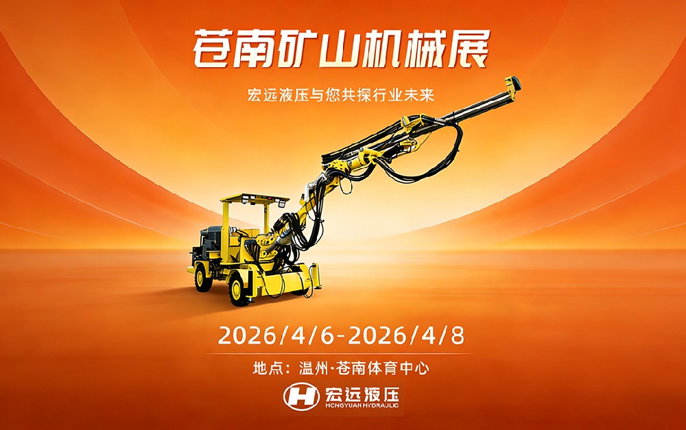 赴苍南之约，看宏远创新——诚邀您莅临2026中国（苍南）矿山机械设备展览会